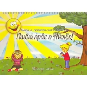 ΠΑΙΔΙΑ ΗΡΘΕ Η ΑΝΟΙΞΗ!