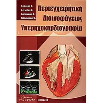 ΠΕΡΙΕΓΧΕΙΡΗΤΙΚΗ ΔΙΟΙΣΟΦΑΓΕΙΟΣ ΥΠΕΡΗΧΟΚΑΡΔΙΟΓΡΑΦΙΑ