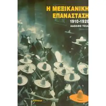 Η ΜΕΞΙΚΑΝΙΚΗ ΕΠΑΝΑΣΤΑΣΗ 1910-1920 1Η ΕΚΔΟΣΗ