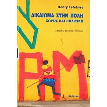 ΔΙΚΑΙΩΜΑ ΣΤΗΝ ΠΟΛΗ ΧΩΡΟΣ ΚΑΙ ΠΟΛΙΤΙΚΗ