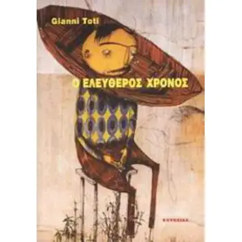 Ο ΕΛΕΥΘΕΡΟΣ ΧΡΟΝΟΣ