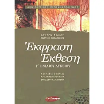 ΕΚΦΡΑΣΗ - ΕΚΘΕΣΗ Γ΄ ΕΝΙΑΙΟΥ ΛΥΚΕΙΟΥ ΔΗΜΙΟΥΡΓΙΚΟΣ ΠΡΟΣΑΝΑΤΟΛΙΣΜΟΣ 1Η ΕΚΔΟΣΗ