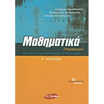 ΜΑΘΗΜΑΤΙΚΑ Γ΄ ΛΥΚΕΙΟΥ ΠΑΡΑΓΩΓΟΙ: ΘΕΤΙΚΗΣ ΚΑΙ ΤΕΧΝΟΛΟΓΙΚΗΣ ΚΑΤΕΥΘΥΝΣΗΣ