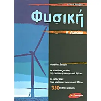 ΦΥΣΙΚΗ Α΄ ΛΥΚΕΙΟΥ (ΕΠΙΤΟΜΟ)