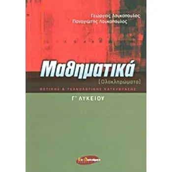 ΜΑΘΗΜΑΤΙΚΑ Γ΄ ΛΥΚΕΙΟΥ ΟΛΟΚΛΗΡΩΜΑΤΑ: ΘΕΤΙΚΗΣ ΚΑΙ ΤΕΧΝΟΛΟΓΙΚΗΣ ΚΑΤΕΥΘΥΝΣΗΣ