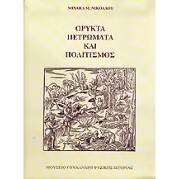 ΟΡΥΚΤΑ, ΠΕΤΡΩΜΑΤΑ ΚΑΙ ΠΟΛΙΤΙΣΜΟΣ