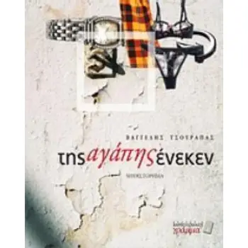 ΤΗΣ ΑΓΑΠΗΣ ΕΝΕΚΕΝ ΜΥΘΙΣΤΟΡΗΜΑ