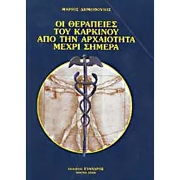 ΟΙ ΘΕΡΑΠΕΙΕΣ ΤΟΥ ΚΑΡΚΙΝΟΥ ΑΠΟ ΤΗΝ ΑΡΧΑΙΟΤΗΤΑ ΜΕΧΡΙ ΣΗΜΕΡΑ