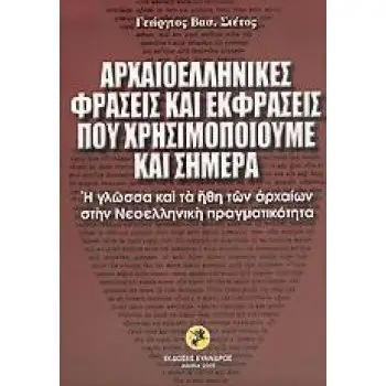 ΑΡΧΑΙΟΕΛΛΗΝΙΚΕΣ ΦΡΑΣΕΙΣ ΚΑΙ ΕΚΦΡΑΣΕΙΣ ΠΟΥ ΧΡΗΣΙΜΟΠΟΙΟΥΜΕ ΚΑΙ ΣΗΜΕΡΑ Η ΓΛΩΣΣΑ ΚΑΙ ΤΑ ΗΘΗ ΤΩΝ ΑΡΧΑΙΩΝ ΣΤΗΝ ΝΕΟΕΛΛΗΝΙΚΗ ΠΡΑΓΜΑΤΙΚΟΤ