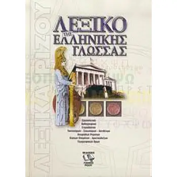 ΛΕΞΙΚΟ ΤΗΣ ΕΛΛΗΝΙΚΗΣ ΓΛΩΣΣΑΣ ΕΡΜΗΝΕΥΤΙΚΟ-ΟΡΘΟΓΡΑΦΙΚΟ HC