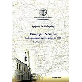 ΕΠΑΡΧΙΑ ΝΕΣΤΟΥ ΑΠΟ ΤΗΝ ΟΜΗΡΙΚΗ ΕΠΟΧΗ ΕΩΣ ΤΟ 1940: ΣΥΜΒΟΛΗ ΣΤΗΝ ΤΟΠΙΚΗ ΙΣΤΟΡΙΑ