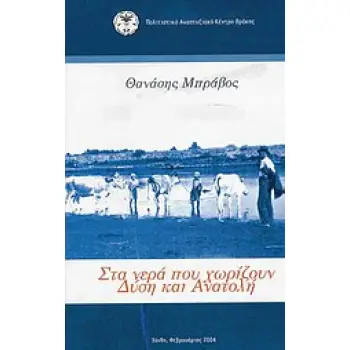 ΤΑ ΝΕΡΑ ΠΟΥ ΧΩΡΙΖΟΥΝ ΔΥΣΗ ΚΑΙ ΑΝΑΤΟΛΗ Η ΙΣΤΟΡΙΑ ΤΩΝ ΚΟΙΝΟΤΗΤΩΝ ΠΥΘΙΟΥ-ΘΟΥΡΙΟΥ