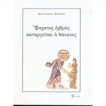 ΕΣΧΑΤΟΣ ΕΧΘΡΟΣ
