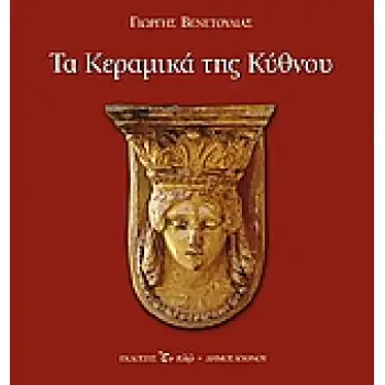 ΤΑ ΚΕΡΑΜΙΚΑ ΤΗΣ ΚΥΘΝΟΥ
