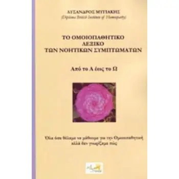 ΤΟ ΟΜΟΙΟΠΑΘΗΤΙΚΟ ΛΕΞΙΚΟ ΤΩΝ ΝΟΗΤΙΚΩΝ ΣΥΜΠΤΩΜΑΤΩΝ ΑΠΟ ΤΟ Α ΕΩΣ ΤΟ Ω