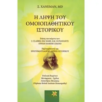 Η ΛΗΨΗ ΤΟΥ ΟΜΟΙΟΠΑΘΗΤΙΚΟΥ ΙΣΤΟΡΙΚΟΥ