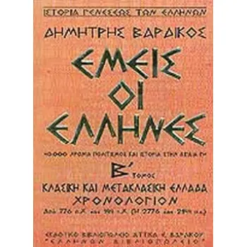ΕΜΕΙΣ ΟΙ ΕΛΛΗΝΕΣ 40.000 ΧΡΟΝΙΑ ΠΟΛΙΤΙΣΜΟΣ ΚΑΙ ΙΣΤΟΡΙΑ Β ΤΟΜΟΣ