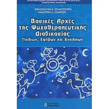 ΒΑΣΙΚΕΣ ΑΡΧΕΣ ΤΗΣ ΨΥΧΟΘΕΡΑΠΕΥΤΙΚΗΣ ΔΙΑΔΙΚΑΣΙΑΣ ΠΑΙΔΙΩΝ, ΕΦΗΒΩΝ ΚΑΙ ΕΝΗΛΙΚΩΝ
