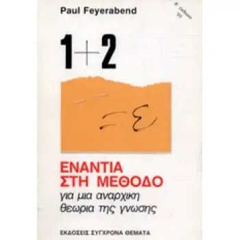 ΕΝΑΝΤΙΑ ΣΤΗ ΜΕΘΟΔΟ ΓΙΑ ΜΙΑ ΑΝΑΡΧΙΚΗ ΘΕΩΡΙΑ ΤΗΣ ΓΝΩΣΗΣ ΠΡΟΒΛΗΜΑΤΑ ΜΕΘΟΔΟΥ ΚΑΙ ΕΞΕΛΙΞΗΣ ΤΗΣ ΕΠΙΣΤΗΜΗΣ 4Η ΕΚΔΟΣΗ