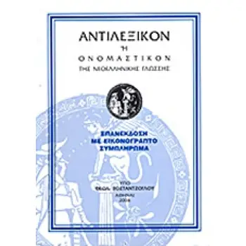 ΑΝΤΙΛΕΞΙΚΟΝ Η ΟΝΟΜΑΣΤΙΚΟΝ ΤΗΣ ΝΕΟΕΛΛΗΝΙΚΗΣ ΓΛΩΣΣΗΣ 3Η ΕΚΔΟΣΗ