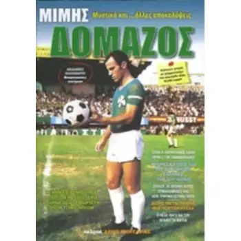 ΜΙΜΗΣ ΔΟΜΑΖΟΣ ΜΥΣΤΙΚΑ ΚΑΙ... ΑΛΛΕΣ ΑΠΟΚΑΛΥΨΕΙΣ