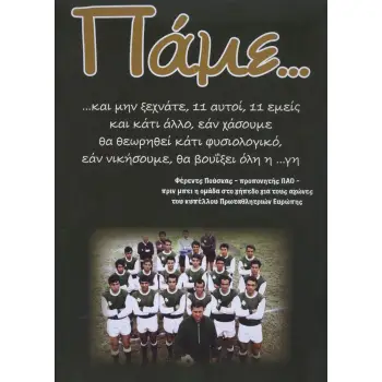 ΠΑΜΕ... ΓΟΥΕΜΠΛΕΥ 50 ΧΡΟΝΙΑ