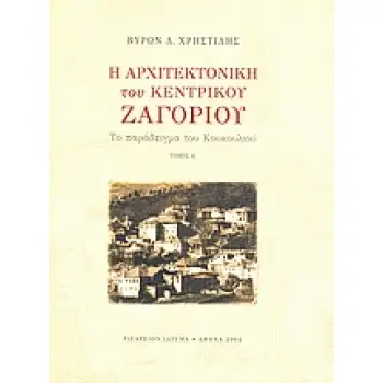 Η ΑΡΧΙΤΕΚΤΟΝΙΚΗ ΤΟΥ ΚΕΝΤΡΙΚΟΥ ΖΑΓΟΡΙΟΥ ΤΟΜΟΣ Α ΤΟ ΠΑΡΑΔΕΙΓΜΑ ΤΟΥ ΚΟΥΚΟΥΛΙΟΥ