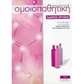 ΟΜΟΙΟΠΑΘΗΤΙΚΗ ΟΔΗΓΟΣ ΧΡΗΣΗΣ MAXI GUIDE