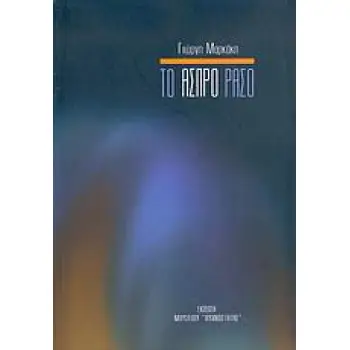 ΤΟ ΑΣΠΡΟ ΡΑΣΟ