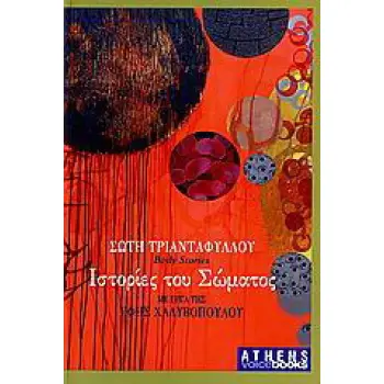 ΙΣΤΟΡΙΕΣ ΤΟΥ ΣΩΜΑΤΟΣ