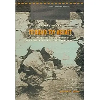 ΤΟ ΒΙΒΛΙΟ ΤΟΥ ΜΕΧΜΕΤ : ΟΙ ΣΤΡΑΤΙΩΤΕΣ ΠΟΥ ΠΟΛΕΜΗΣΑΝ ΣΤΗ ΝΟΤΙΑΝΑΤΟΛΙΚΗ ΤΟΥΡΚΙΑ ΑΦΗΓΟΥΝΤΑΙ
