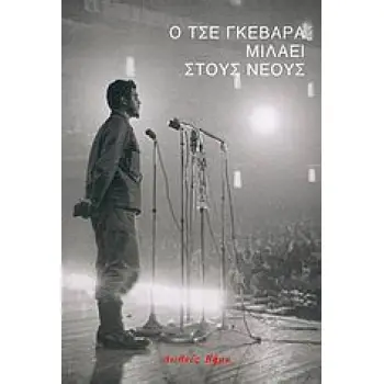 Ο ΤΣΕ ΓΚΕΒΑΡΑ ΜΙΛΑΕΙ ΣΤΟΥΣ ΝΕΟΥΣ