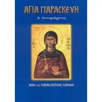 ΑΓΙΑ ΠΑΡΑΣΚΕΥΗ Η ΟΣΙΟΜΑΡΤΥΣ