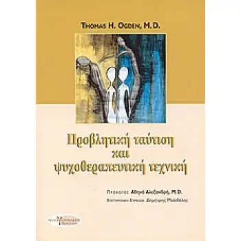 ΠΡΟΒΛΗΤΙΚΗ ΤΑΥΤΙΣΗ ΚΑΙ ΨΥΧΟΘΕΡΑΠΕΥΤΙΚΗ ΤΕΧΝΙΚΗ ΚΛΙΝΙΚΗ ΨΥΧΟΛΟΓΙΑ, ΨΥΧΟΘΕΡΑΠΕΙΑ, ΨΥΧΑΝΑΛΥΣΗ