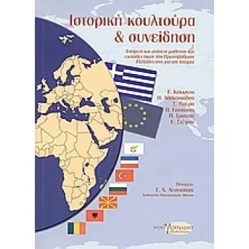 ΙΣΤΟΡΙΚΗ ΚΟΥΛΤΟΥΡΑ ΚΑΙ ΣΥΝΕΙΔΗΣΗ ΑΠΟΨΕΙΣ ΚΑΙ ΣΤΑΣΕΙΣ ΜΑΘΗΤΩΝ ΚΑΙ ΕΚΠΑΙΔΕΥΤΙΚΩΝ ΤΗΣ ΠΡΩΤΟΒΑΘΜΙΑΣ ΕΚΠΑΙΔΕΥΣΗΣ ΓΙΑ ΤΗΝ ΙΣΤΟΡΙΑ (ΕΚΠ