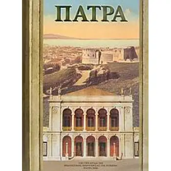 ΠΑΤΡΑ ΑΠΟ ΤΗΝ ΑΡΧΑΙΟΤΗΤΑ ΕΩΣ ΣΗΜΕΡΑ ΑΠΟ ΤΗΝ ΑΡΧΑΙΟΤΗΤΑ ΕΩΣ ΣΗΜΕΡΑ