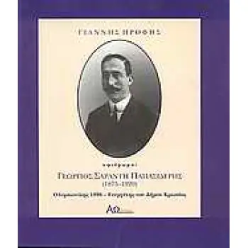 ΓΕΩΡΓΙΟΣ ΣΑΡΑΝΤΗ ΠΑΠΑΣΙΔΕΡΗΣ 1875-1920 ΟΛΥΜΠΙΟΝΙΚΗΣ 1896 - ΕΥΕΡΓΕΤΗΣ ΤΟΥ ΔΗΜΟΥ ΚΡΩΠΙΑΣ