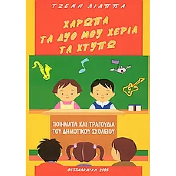 ΧΑΡΩΠΑ ΤΑ ΔΥΟ ΜΟΥ ΧΕΡΙΑ ΤΑ ΧΤΥΠΩ ΠΟΙΗΜΑΤΑ ΚΑΙ ΤΡΑΓΟΥΔΙΑ ΤΟΥ ΔΗΜΟΤΙΚΟΥ ΣΧΟΛΕΙΟΥ