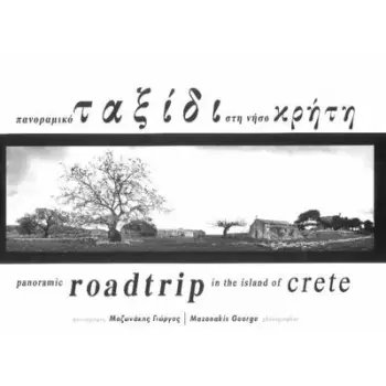 ΠΑΝΟΡΑΜΙΚΟ ΤΑΞΙΔΙ ΣΤΗ ΝΗΣΟ ΚΡΗΤΗ