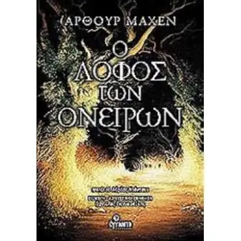 Ο ΛΟΦΟΣ ΤΩΝ ΟΝΕΙΡΩΝ