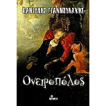 ΟΝΕΙΡΟΠΟΛΟΣ