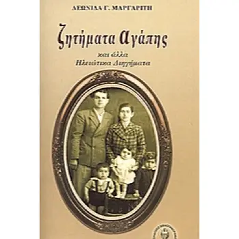 ΖΗΤΗΜΑΤΑ ΑΓΑΠΗΣ