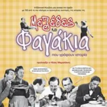 ΜΕΖΕΔΕΣ ΚΑΙ ΦΑΓΑΚΙΑ ΠΟΥ ΓΡΑΦΟΥΝ ΙΣΤΟΡΙΑ