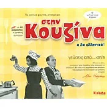 ΣΤΗΝ ΚΟΥΖΙΝΑ Α ΛΑ ΕΛΛΗΝΙΚΑ ΓΕΥΣΕΙΣ ΑΠΟ... ΣΠΙΤΙ: ΜΕ 80 ΕΥΧΡΗΣΤΕΣ ΚΑΡΤΕΛΕΣ ΣΥΝΤΑΓΩΝ