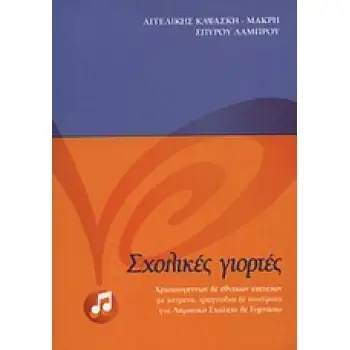 ΣΧΟΛΙΚΕΣ ΓΙΟΡΤΕΣ