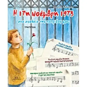 Η 17Η ΝΟΕΜΒΡΗ 1973 (+CD)