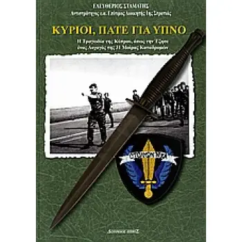 ΚΥΡΙΟΙ, ΠΑΤΕ ΓΙΑ ΥΠΝΟ