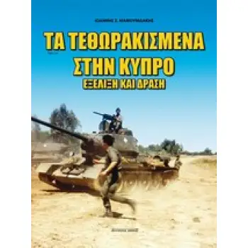 ΤΑ ΤΕΘΩΡΑΚΙΣΜΕΝΑ ΣΤΗΝ ΚΥΠΡΟ