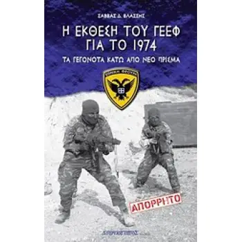 Η ΕΚΘΕΣΗ ΤΟΥ ΓΕΕΦ ΓΙΑ ΤΟ 1974 ΤΑ ΓΕΓΟΝΟΤΑ ΚΑΤΩ ΑΠΟ ΝΕΟ ΠΡΙΣΜΑ