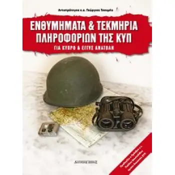 ΕΝΘΥΜΗΜΑΤΑ ΚΑΙ ΤΕΚΜΗΡΙΑ ΤΗΣ ΚΥΠ 1950-2010 ΑΠΟ ΚΥΠΡΟ ΚΑΙ ΕΓΓΥΣ ΑΝΑΤΟΛΗ